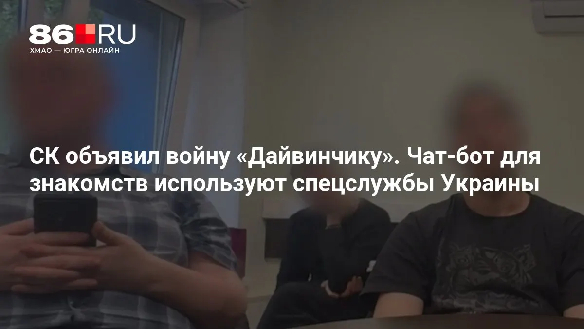 Следственные органы сообщили о возбуждении дел по терроризму в связи с утверждениями о применении чат‑бота «Дайвинчик» спецслужбами Украины; расследование продолжается.