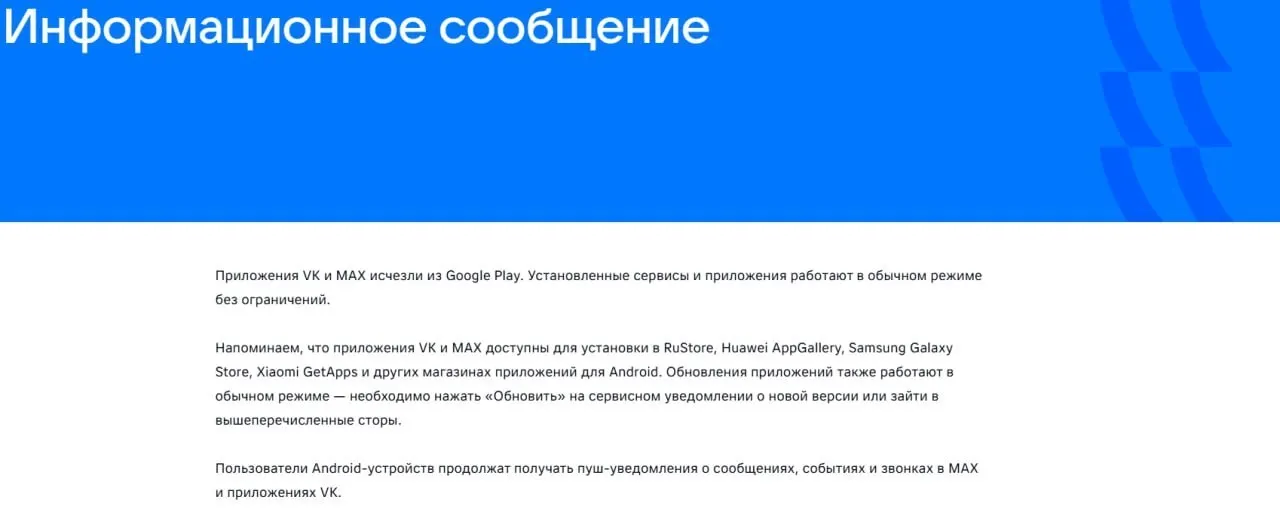 Официальные приложения соцсети и государственного мессенджера удалены из Google Play; уже установленные версии продолжают работать, «Макс» также снят с AppGallery.