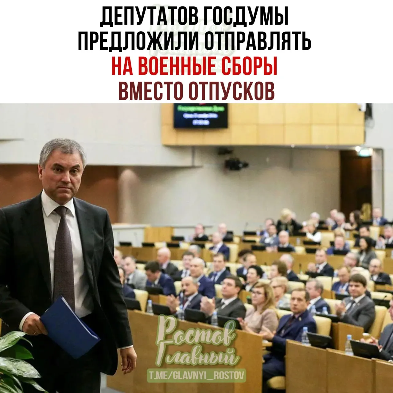 Спикер Госдумы заявил, что парламентариев следует привлекать к военным сборам, чтобы они более ответственно подходили к рассмотрению оборонных законопроектов.