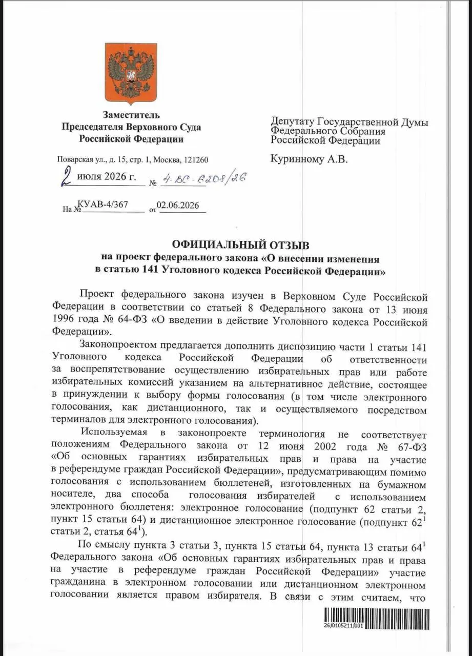 ВС указал, что действующие нормы УК РФ уже позволяют наказывать за принуждение к дистанционному электронному голосованию, хотя юристы отмечают отсутствие реальной практики привлечения по таким эпизодам.