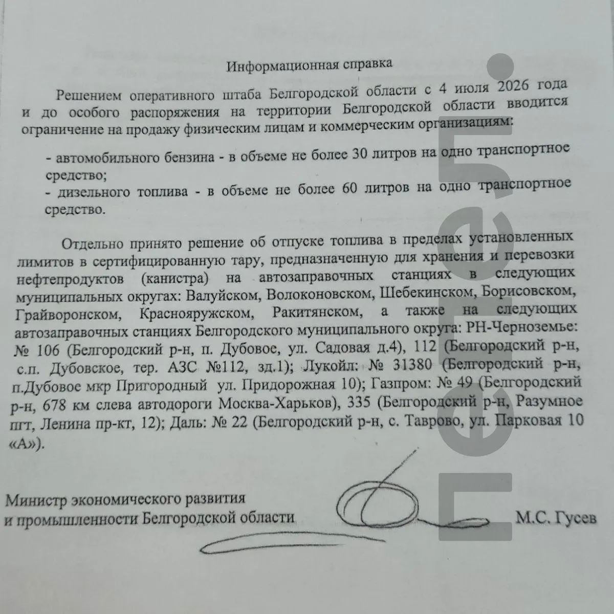 Оперативный штаб Белгородской области утвердил перечень автозаправок в приграничных округах и в Белгородском округе, где разрешается заправлять топливо в сертифицированные канистры.
