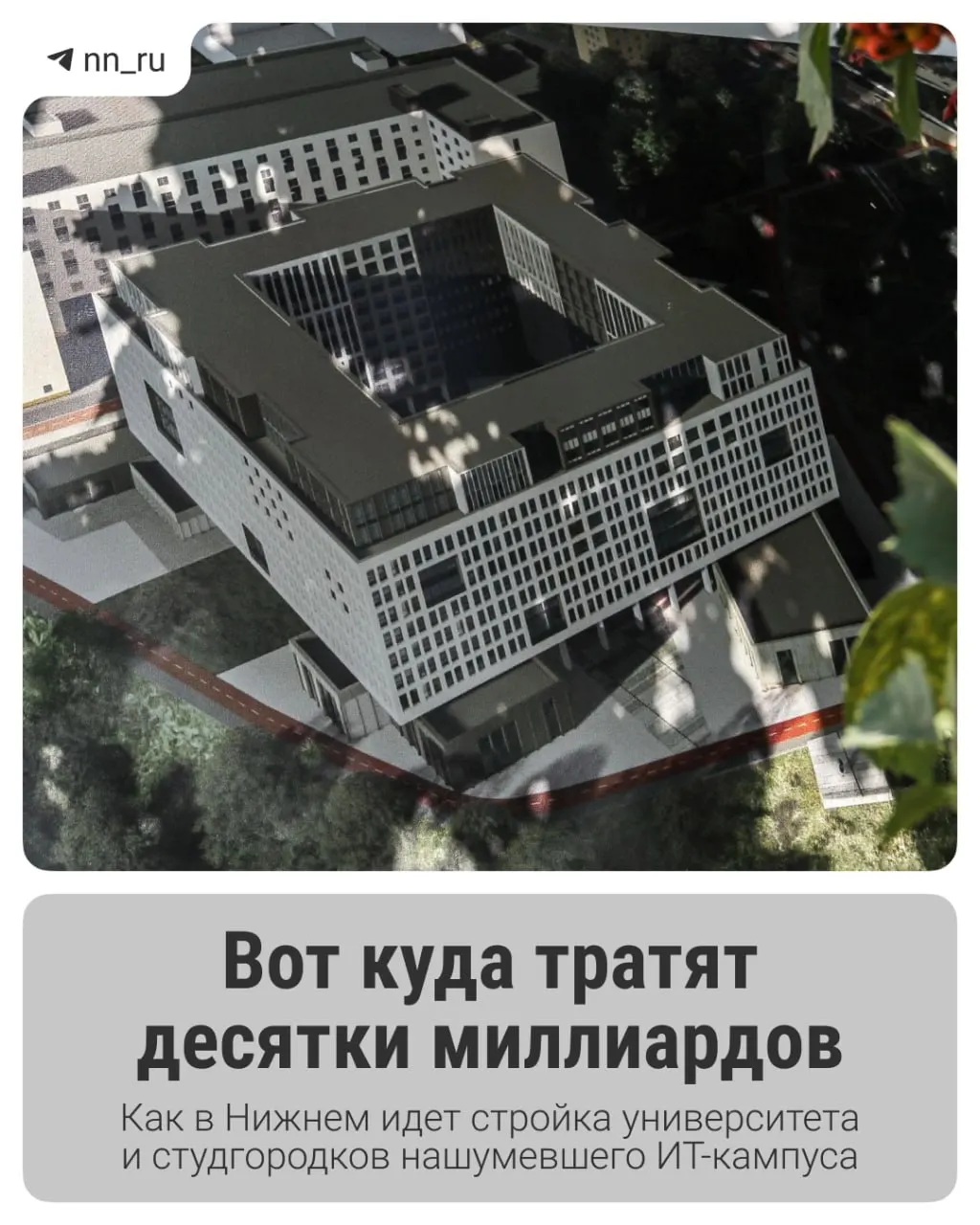 В городе уже ввели в эксплуатацию первый студгородок. До 2028 года планируется возвести учебный корпус в Започаинье и новые общежития на проспекте Гагарина — на завершение проекта дополнительно выделено 16 млрд рублей.