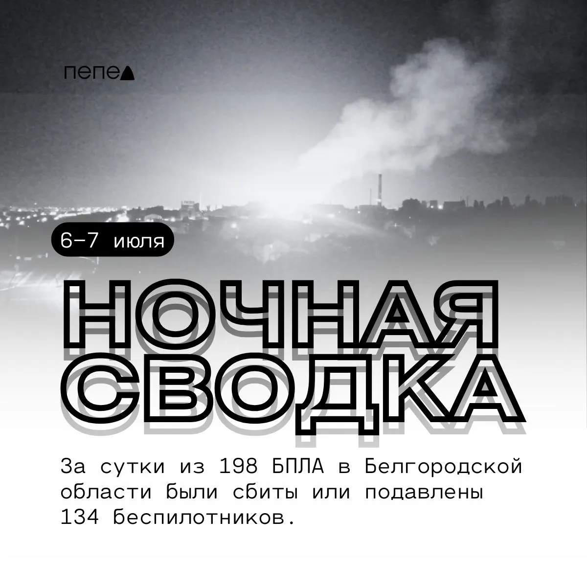 Ночная сводка: удары беспилотников и ракеты по округам Белгородской области. Повреждены частные дома, автомобили и объекты инфраструктуры.