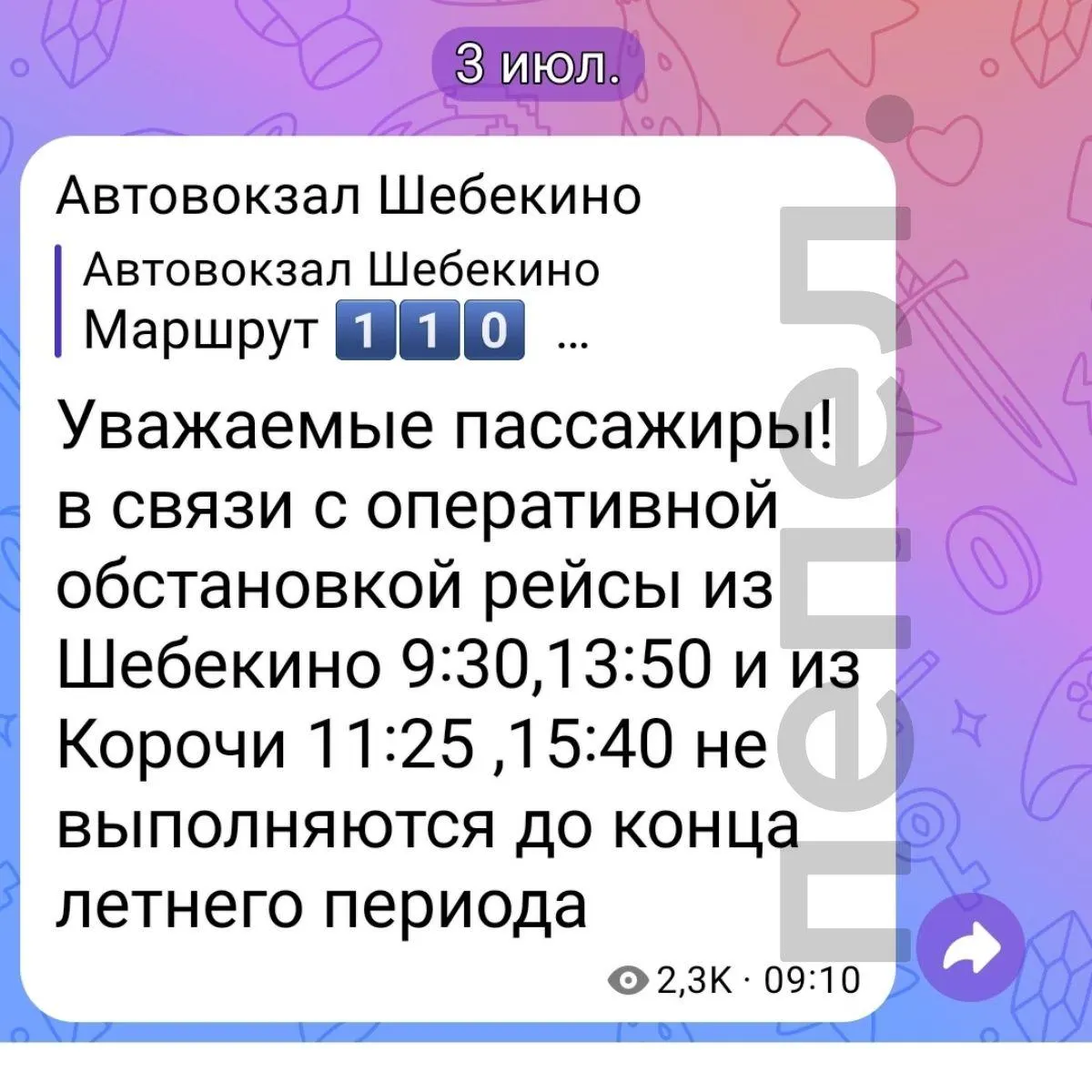 Автовокзал Шебекино объявил об отмене рейсов до конца лета из‑за «оперативной обстановки». Жители жалуются на задержки, отсутствие предупреждений и прекращение вывоза мусора в селе Нежеголь.
