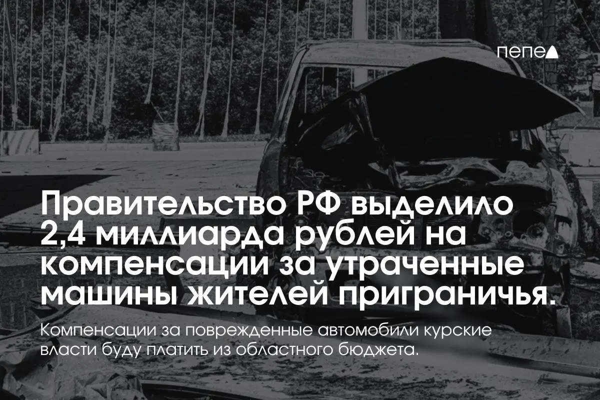 Средства направят владельцам полностью утраченного транспорта, зарегистрированного в девяти приграничных муниципалитетах до 6 августа 2024 года; выплаты за повреждённые машины будут осуществляться из регионального бюджета.
