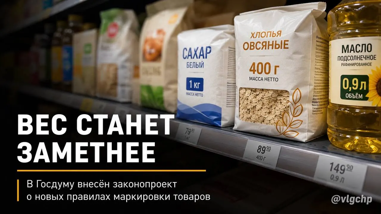 Законопроект требует указывать вес и объём крупным шрифтом на лицевой стороне упаковки; при сокращении количества продукта упаковку нужно будет уменьшать, а на ценниках — установить минимальный размер обозначений.
