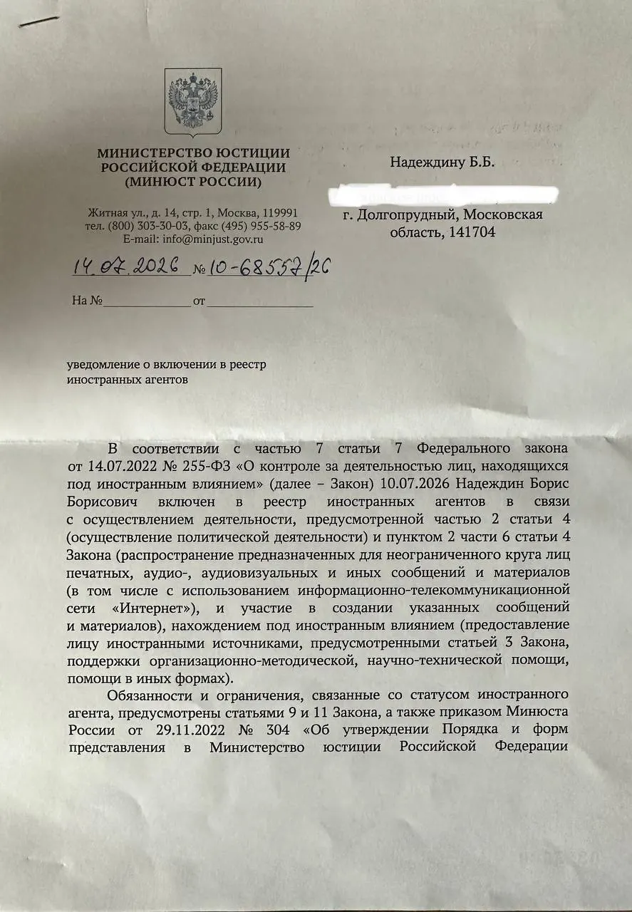 Политик заявил, что официальное уведомление Минюста содержит иную формулировку причин включения в реестр — «нахождение под иностранным влиянием» — чем публичный релиз ведомства.