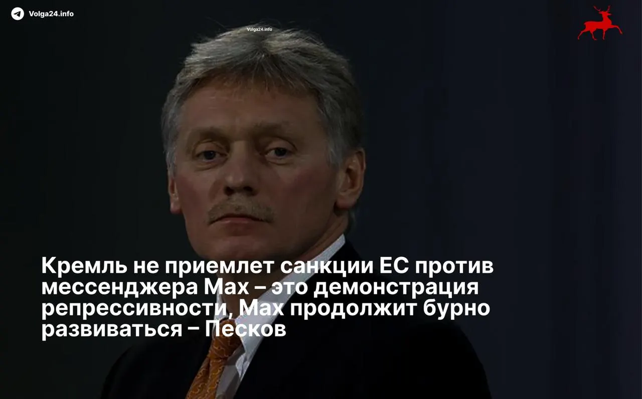 Пресс‑секретарь президента Дмитрий Песков назвал санкции ЕС в отношении мессенджера Max «демонстрацией репрессивности» и заявил, что сервис продолжит развитие вопреки ограничениям, введённым против его разработчика.