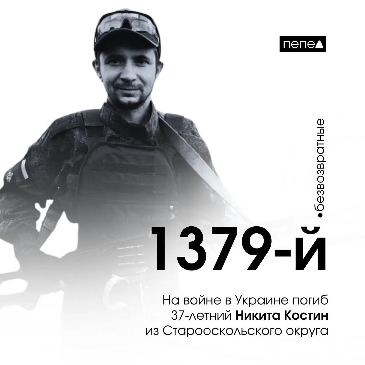 37‑летний мобилизованный из Старооскольского округа Никита Костин погиб 15 марта 2025 года; он числится 1379‑м погибшим военнослужащим из Белгородской области. Ранее он значился пропавшим без вести.