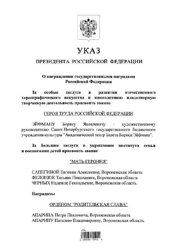 Президент присвоил балетмейстеру Борису Эйфману высшее трудовое звание — Герой Труда России.
