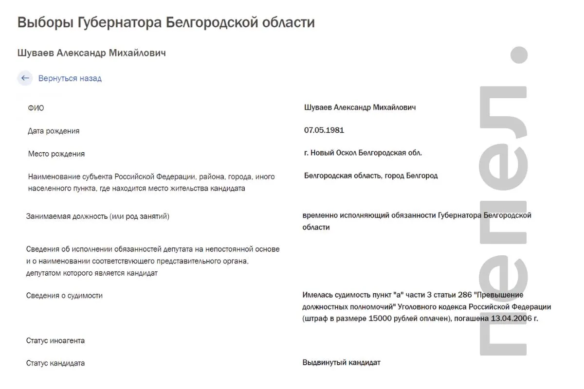 В документе избиркома указано, что врио губернатора Александр Шуваев был осуждён за превышение должностных полномочий с применением насилия; судимость погашена в 2006 году.