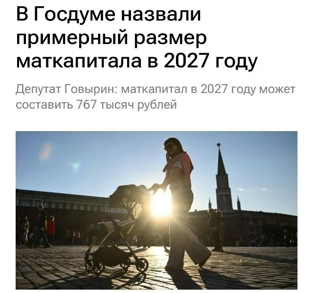 Материнский капитал в 2027 году составит 767 000 рублей. Для семей, не оформлявших выплату на первого ребёнка, при рождении второго размер пособия достигнет примерно 1 130 000 рублей.
