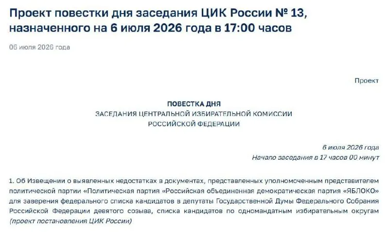 Центральная избирательная комиссия обнаружила недостатки в документах, поданных «Яблоко» для регистрации федерального списка. На 17:00 назначено экстренное заседание ЦИК — в повестке уведомление представителей партии; пока неизвестно, повлияет ли это на участие в выборах.