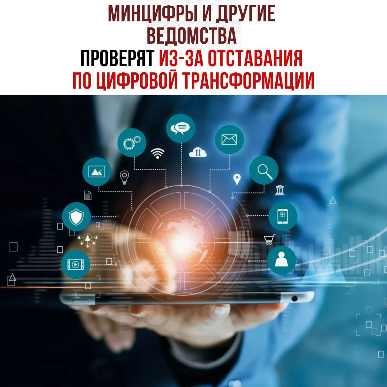 Вице‑премьер поручил провести служебные проверки и привлечь виновных к ответственности: отставание в реализации цифровой трансформации выявлено в нескольких федеральных ведомствах, включая Минцифры, Соцфонд и Роспатент.