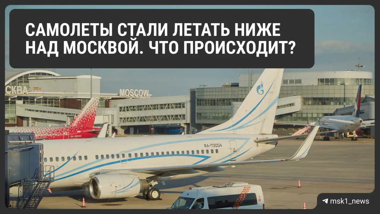 Росавиация снизила предельную высоту полётов в районах Шереметьево, Домодедово и Внуково — меры для повышения безопасности могут повлиять на организацию воздушного движения и стоимость билетов.