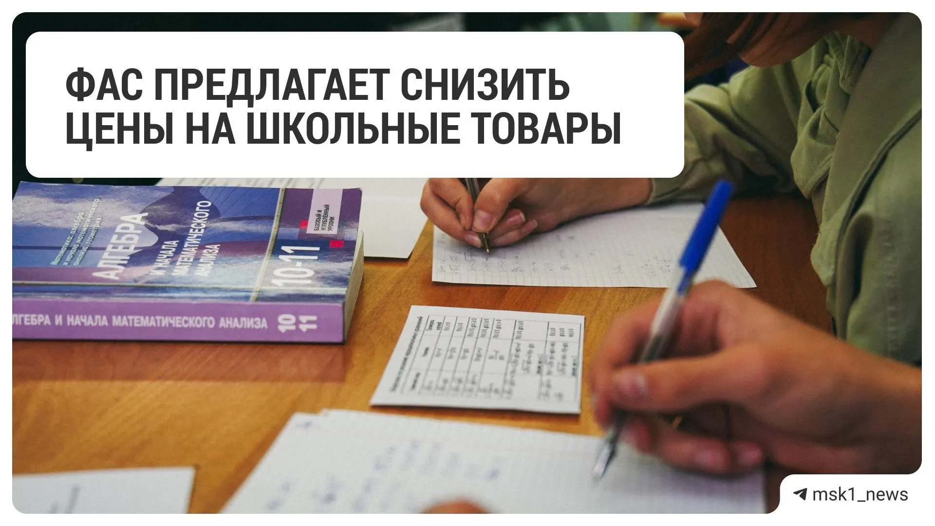 Федеральная антимонопольная служба обратилась к крупным ритейлерам с рекомендацией уменьшить стоимость товаров для школы. В перечне — крупнейшие сети по всей стране.