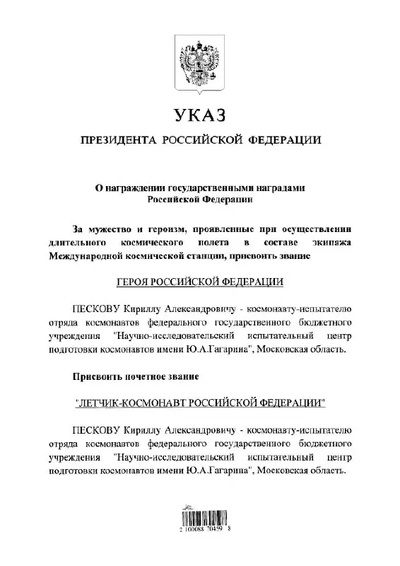 Президент подписал указ о награждении космонавта Кирилла Пескова: ему присвоены звание Героя России и почётное звание летчика‑космонавта.