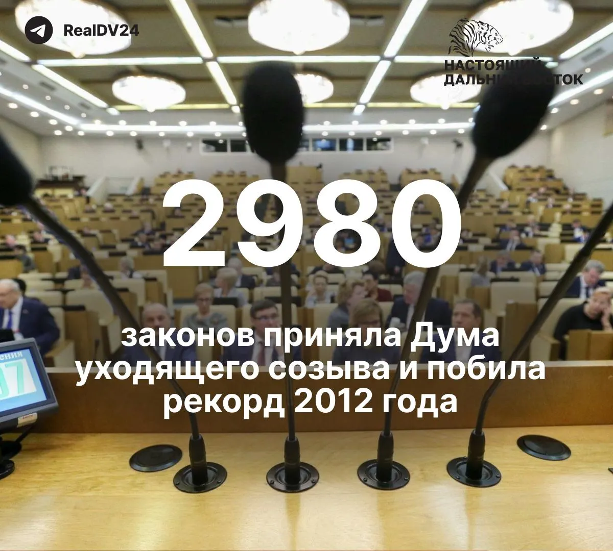Депутаты за пять лет приняли 2980 законов — почти вдвое больше, чем в Думе 2012 года. По подсчётам, не менее 59 законов затрагивали ограничения свободы информации и работы СМИ. Планируемые премии депутатам оценены примерно в 2 млрд рублей; последний пленарный день перед выборами прозвучал лозунгом спикера.