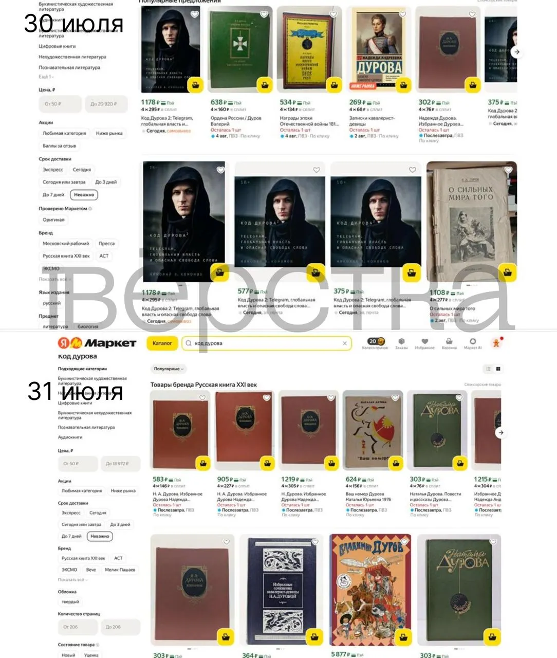 Дилогия «Код Дурова» Николая Кононова пропала с крупных онлайн‑площадок и в рознице после внесения Павла Дурова в перечень Росфинмониторинга.