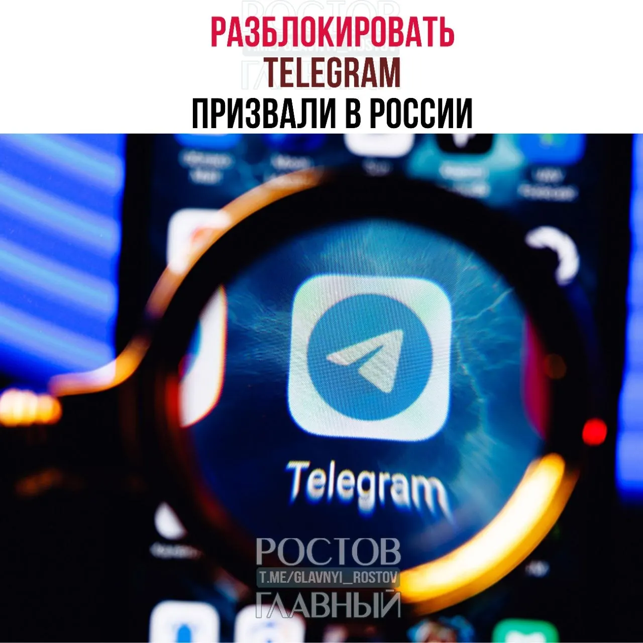 Парламентарии считают, что блокировка мессенджера обходится государству в десятки миллиардов рублей, не снижает преступность и ухудшает связь в приграничных регионах.