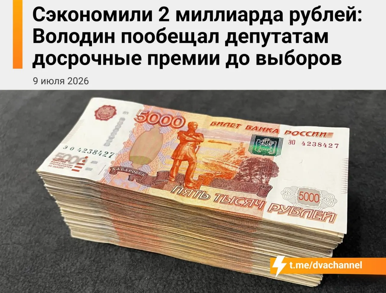 Около двух миллиардов рублей сэкономленных средств планируют направить на досрочные премии депутатам Госдумы. Спикер Вячеслав Володин объяснил, что цель выплат — «исправить несправедливость» и выровнять доходы депутатов и министров.