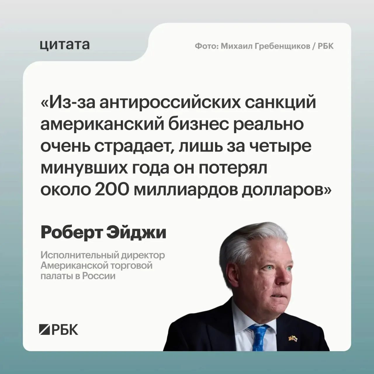 Глава Американской торговой палаты в России заявил, что санкции привели к потерям порядка $200 млрд за четыре года; западные компании были в растерянности, но рынок остаётся для них привлекательным.