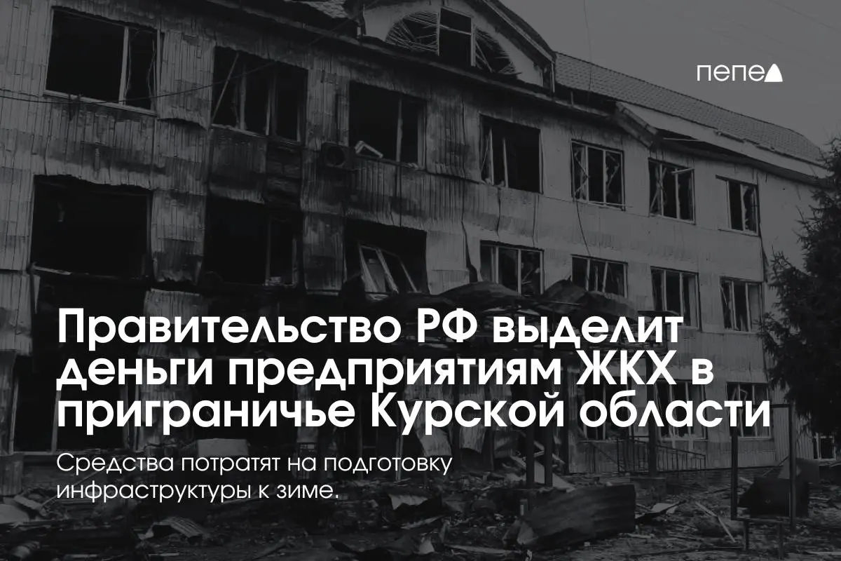 Средства направлены 22 предприятиям в восьми районах для подготовки инженерной и сетевой инфраструктуры к зиме — в приграничных населённых пунктах коммунальные услуги не оплачивают из‑за режима КТО.