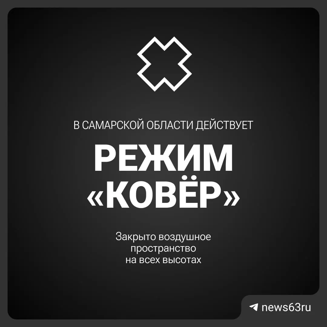 Росавиация объявила о закрытии воздушного пространства над Самарской областью. Сроки и подробности ограничений пока не уточняются.