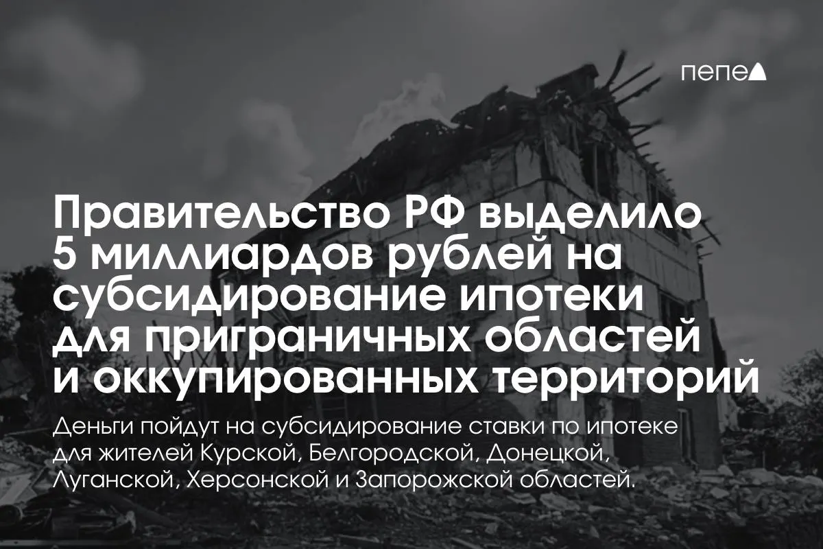 5 миллиардов рублей направят на субсидирование ставок по ипотеке в Курской и Белгородской областях, а также в оккупированных частях Донецкой, Луганской, Запорожской и Херсонской областей. Премьер заявил, что сумму планируют удвоить до конца года.