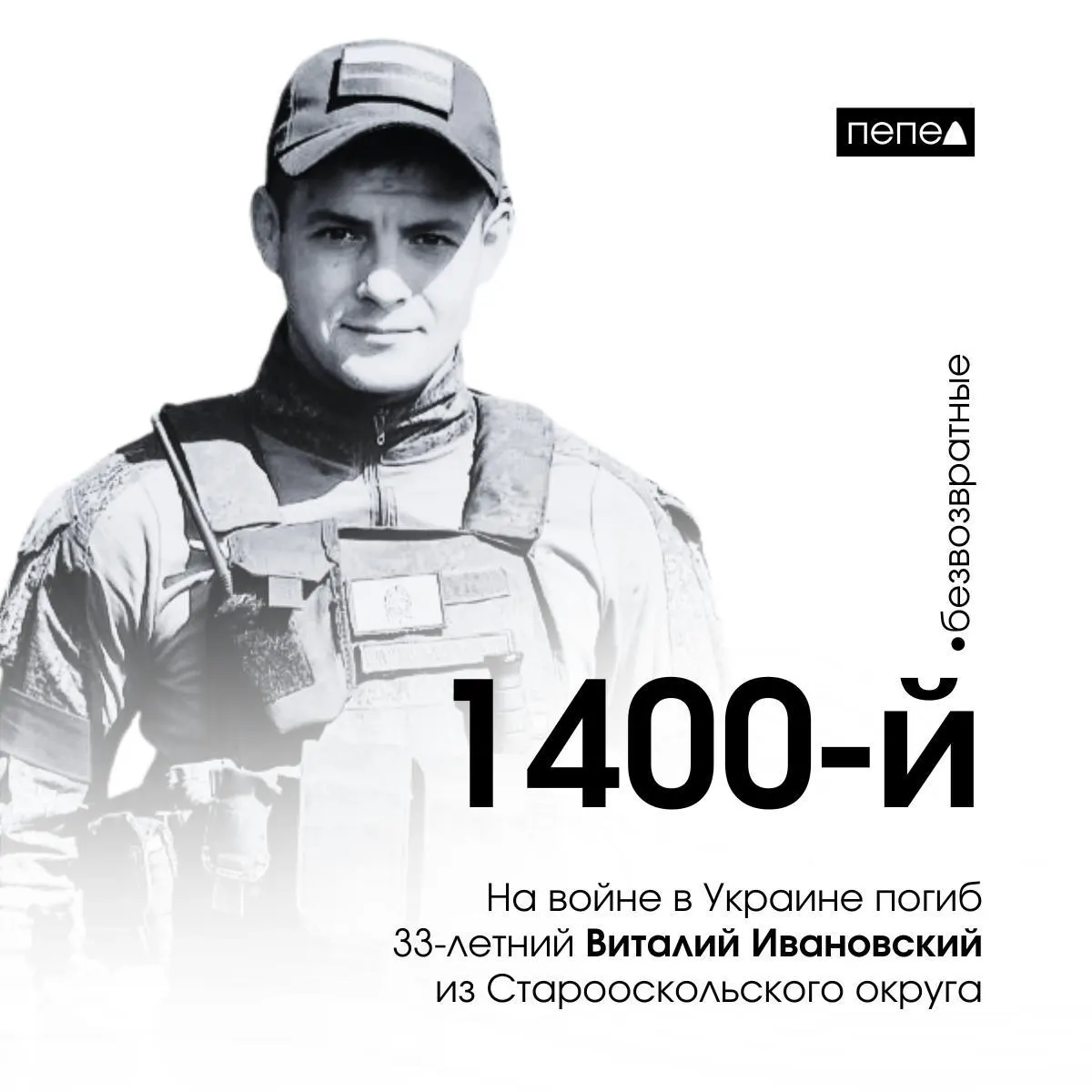 33-летний Виталий Ивановский погиб 22 июня в Луганской области; он числится 1400-м погибшим из Белгородской области в сводной базе.