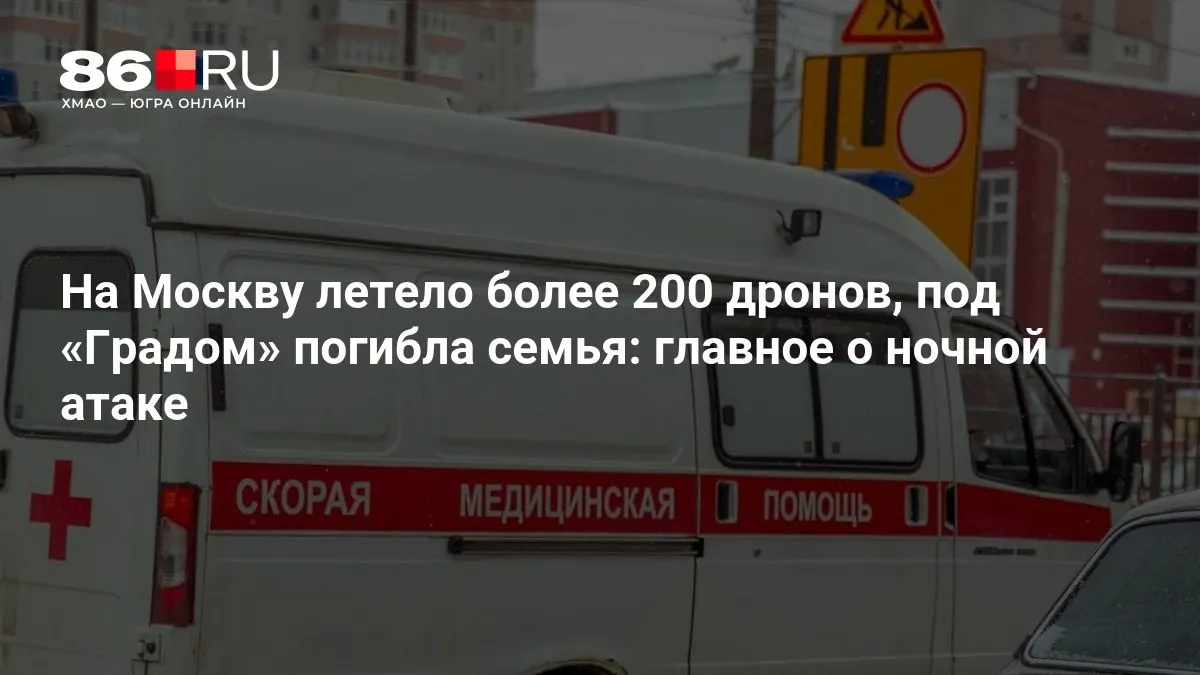 Масштабная ночная атака по столице: свыше 200 беспилотников, есть погибшие, тысячи домов остались без света. Подробности уточняются.