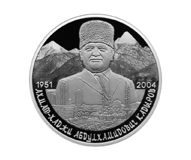 Центральный банк отчеканил памятную серебряную монету номиналом 2 рубля в серии «Выдающиеся личности России», посвящённую 75‑летию со дня рождения Ахмата Кадырова.