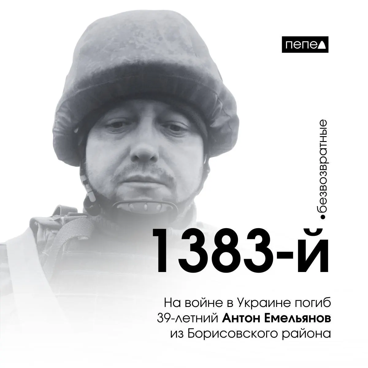 39‑летний Антон Емельянов из Борисовского района погиб 18 ноября 2024 года. Он числится 1383-м погибшим военнослужащим из Белгородской области; по региональной сводке собрана информация о 2836 погибших.