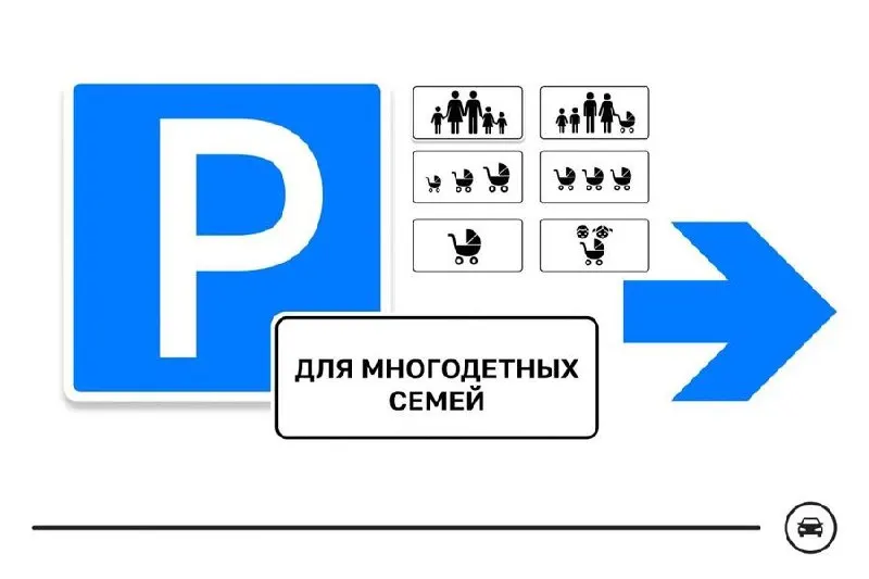 Минтранс вывел на голосование семь вариантов дорожного знака для парковочных мест многодетных семей. Голосование продлится до 14 августа; номер выбранного варианта можно оставить в комментариях к публикации.