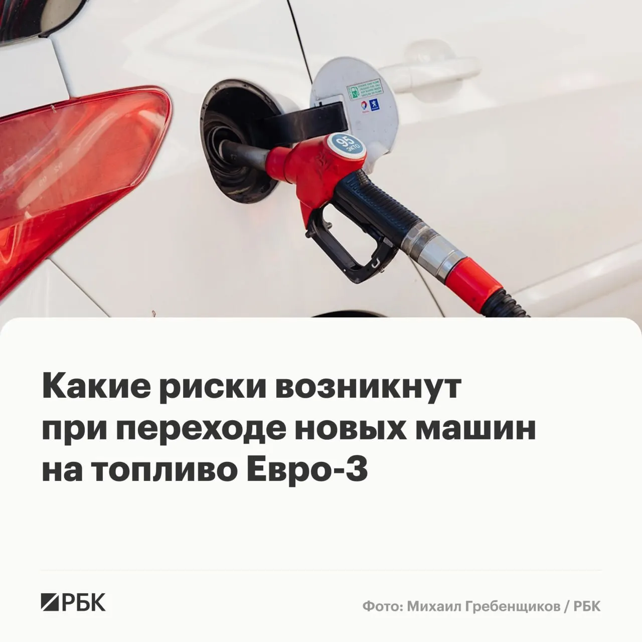 Временный выпуск бензина и дизеля по стандарту Евро‑3 не должен вызвать массовых поломок, но у автомобилей последних поколений при длительном использовании топлива возможен ускоренный износ катализаторов, датчиков и сажевых фильтров.