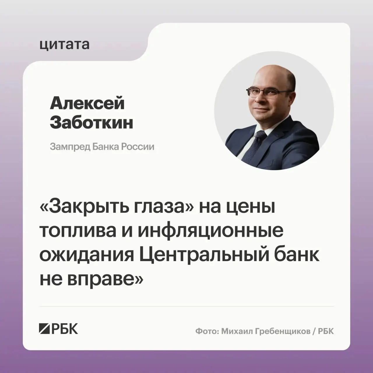 Алексей Заботкин заявил, что Центробанк следит за ситуацией на топливном рынке; при скоординированной денежно‑кредитной политике регулятор рассчитывает вернуть инфляцию к целевому уровню 4% к 2027 году.