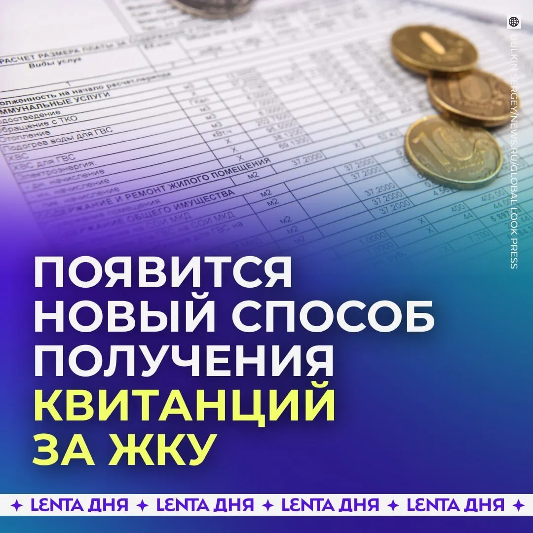 С 2027 года россияне смогут видеть счета за коммунальные услуги прямо в личном кабинете на Госуслугах; квитанции будут загружаться из ГИС ЖКХ и иметь такую же юридическую силу, как бумажные.
