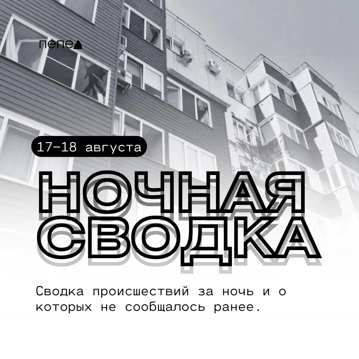 За ночь в регионе зафиксированы атаки беспилотников и повреждения в нескольких населённых пунктах.