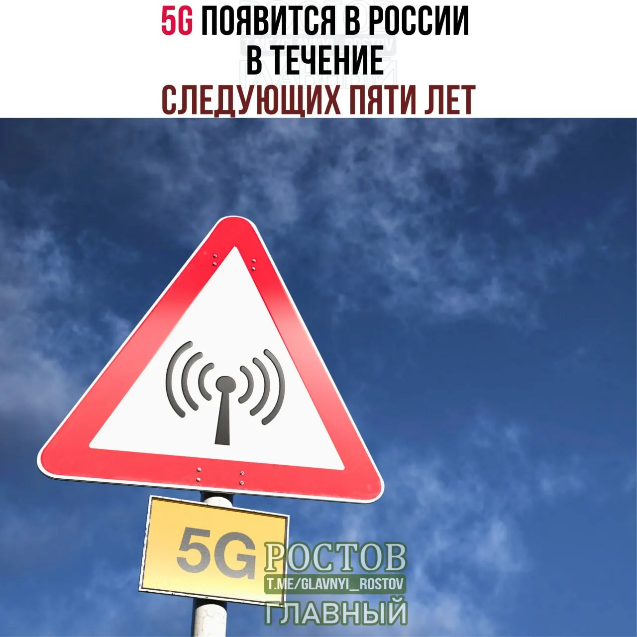 Минцифры заявляет, что 5G появится в России в течение ближайших пяти лет и будет развёрнута поэтапно в городах-миллионниках до 2031 года.