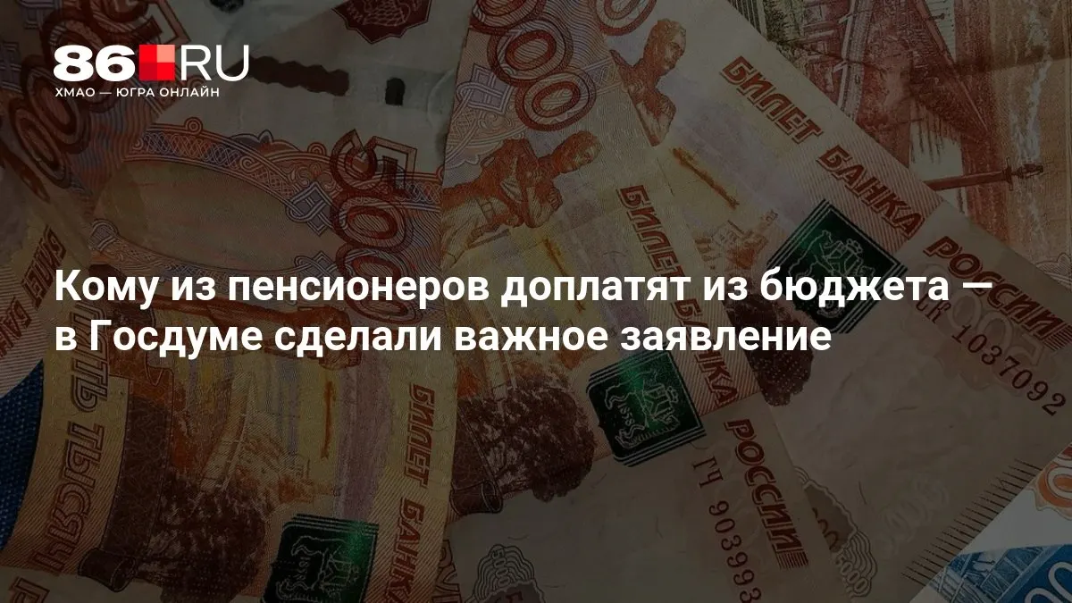 Госдума разъяснила порядок начисления доплат: выплаты будут начисляться тем пенсионерам, которые ранее не работали.
