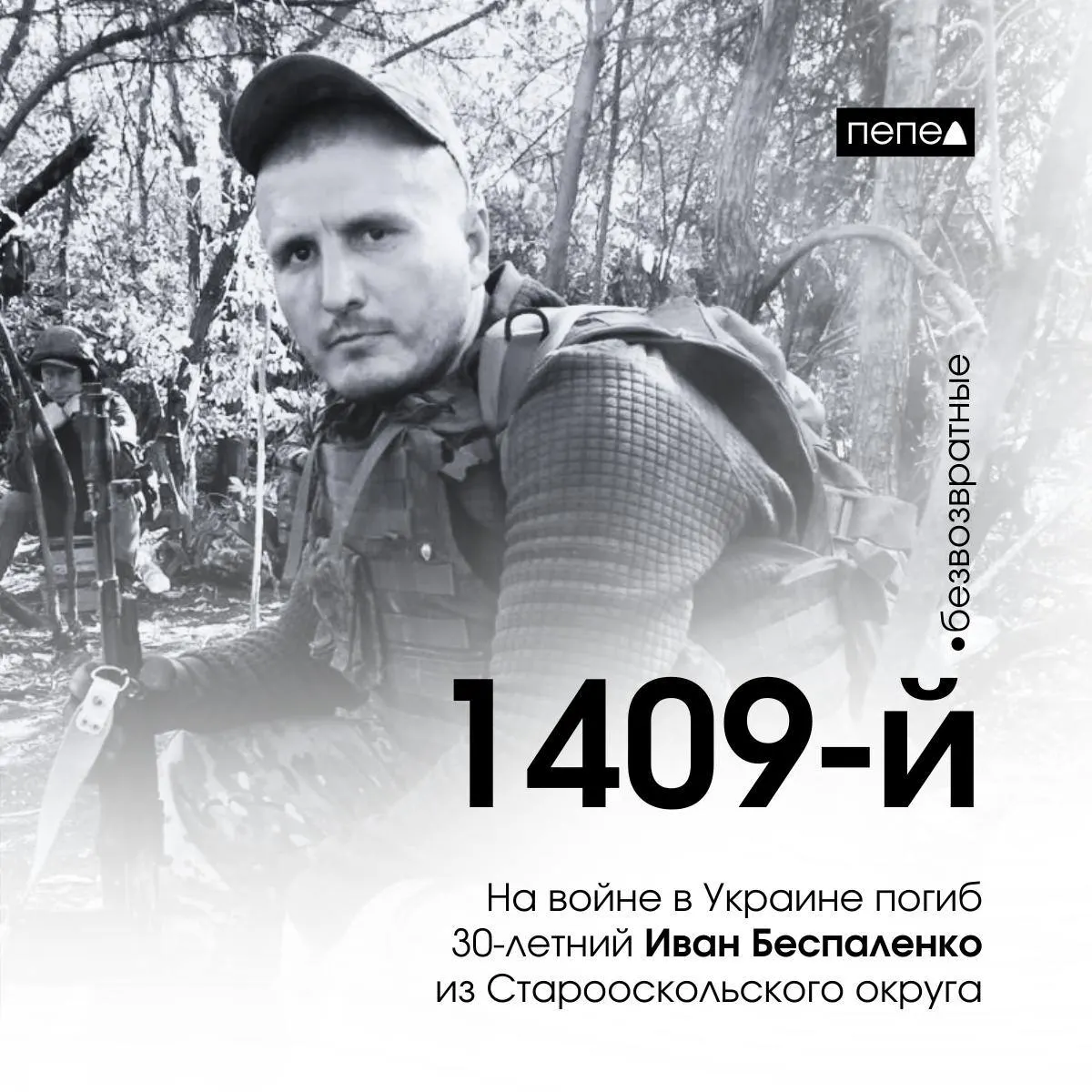 30-летний доброволец Иван Беспаленко из Старооскольского округа Белгородской области погиб на войне в Украине, он стал 1409-м погибшим белгородским военнослужащим.
