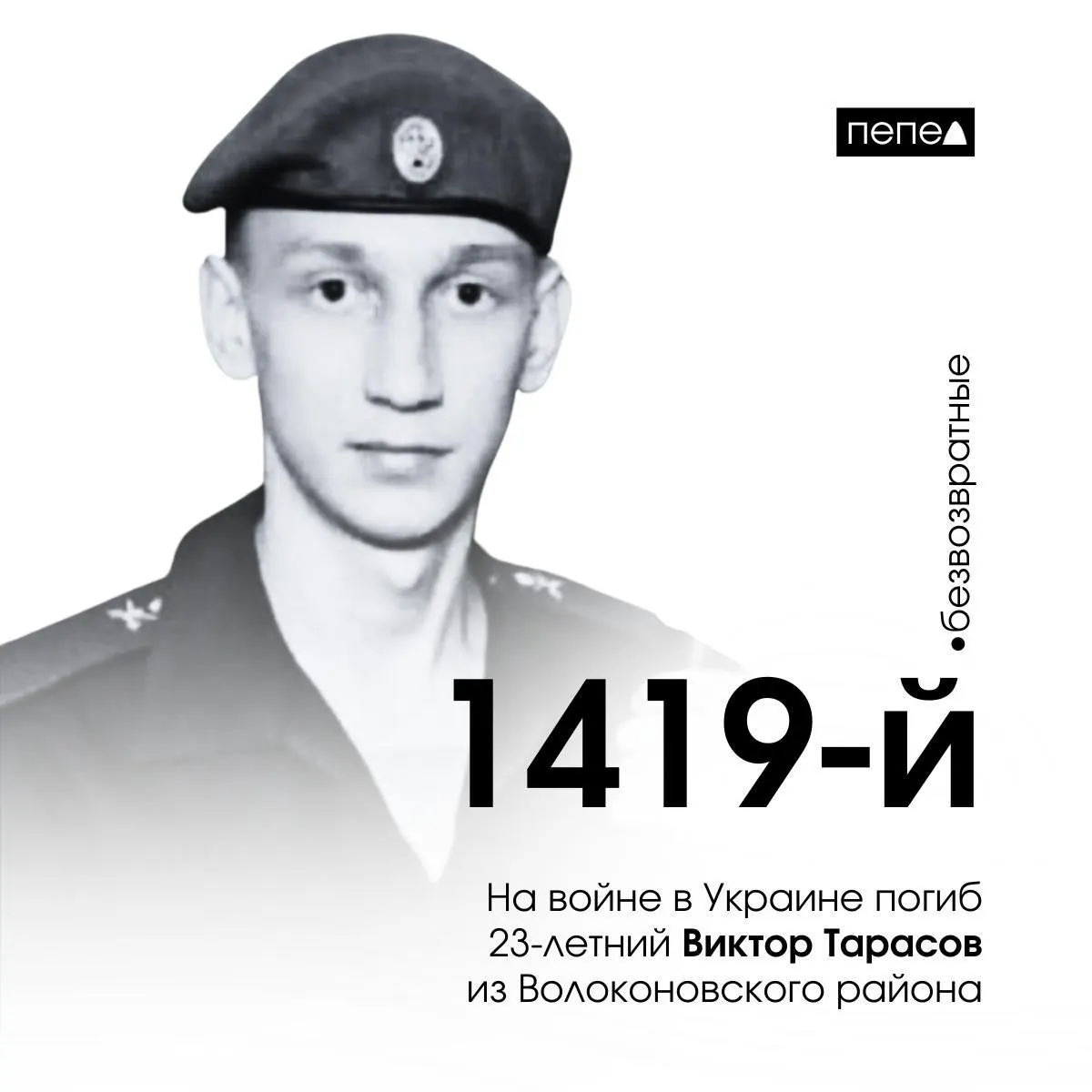 23-летний мобилизованный Виктор Тарасов стал 1419-м погибшим военнослужащим Белгородской области на войне в Украине.