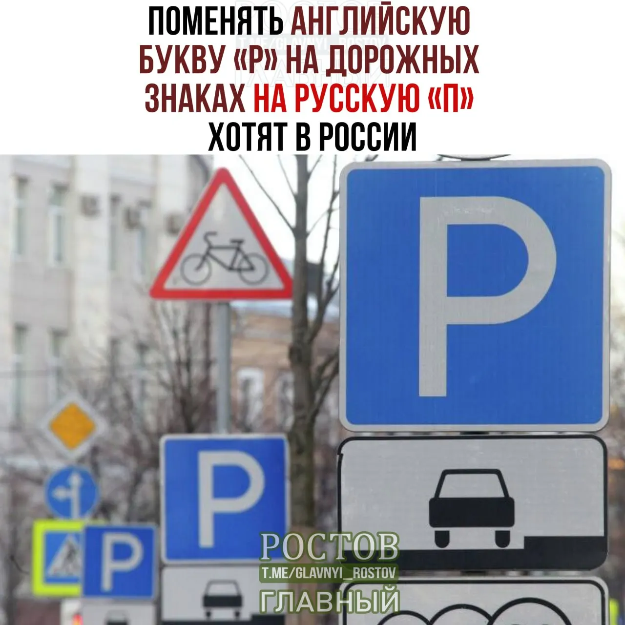 Идея замены латинской буквы P на кириллическую П на дорожных знаках обсуждается в Госдуме и подчеркивает курс на сохранение русского языка и его символов.