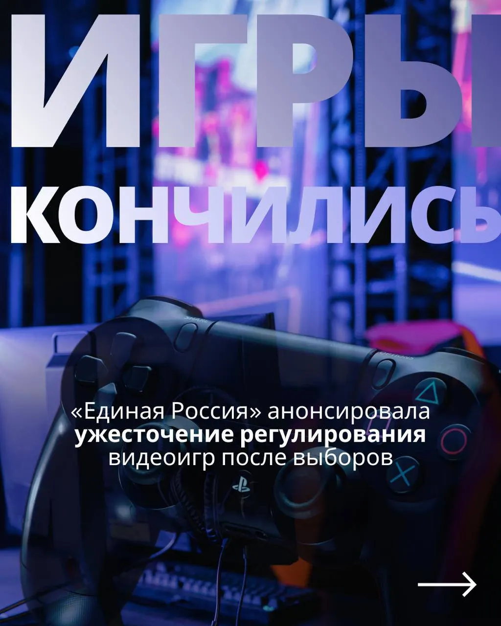 Перед выборами власти заявляют об отсутствии новых запретов в игровой индустрии, однако после голосования обсуждается регулирование и возможные ограничения.