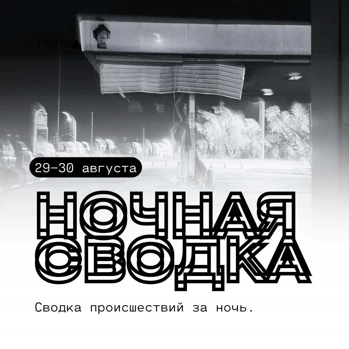 За ночь 29–30 августа по Белгородской области зафиксированы атаки дронов, пострадавшие есть, зафиксированы разрушения инфраструктуры и возгорания по районам.