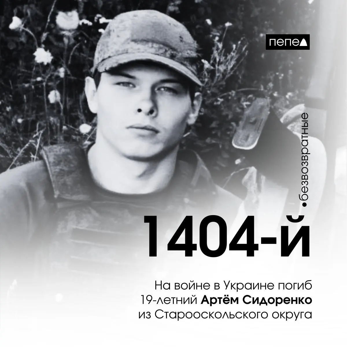 19‑летний Артём Сидоренко, находившийся под следствием, погиб 20 февраля 2025 года под Харьковом. По данным похорон, он стал 1404‑м погибшим военнослужащим из Белгородской области.