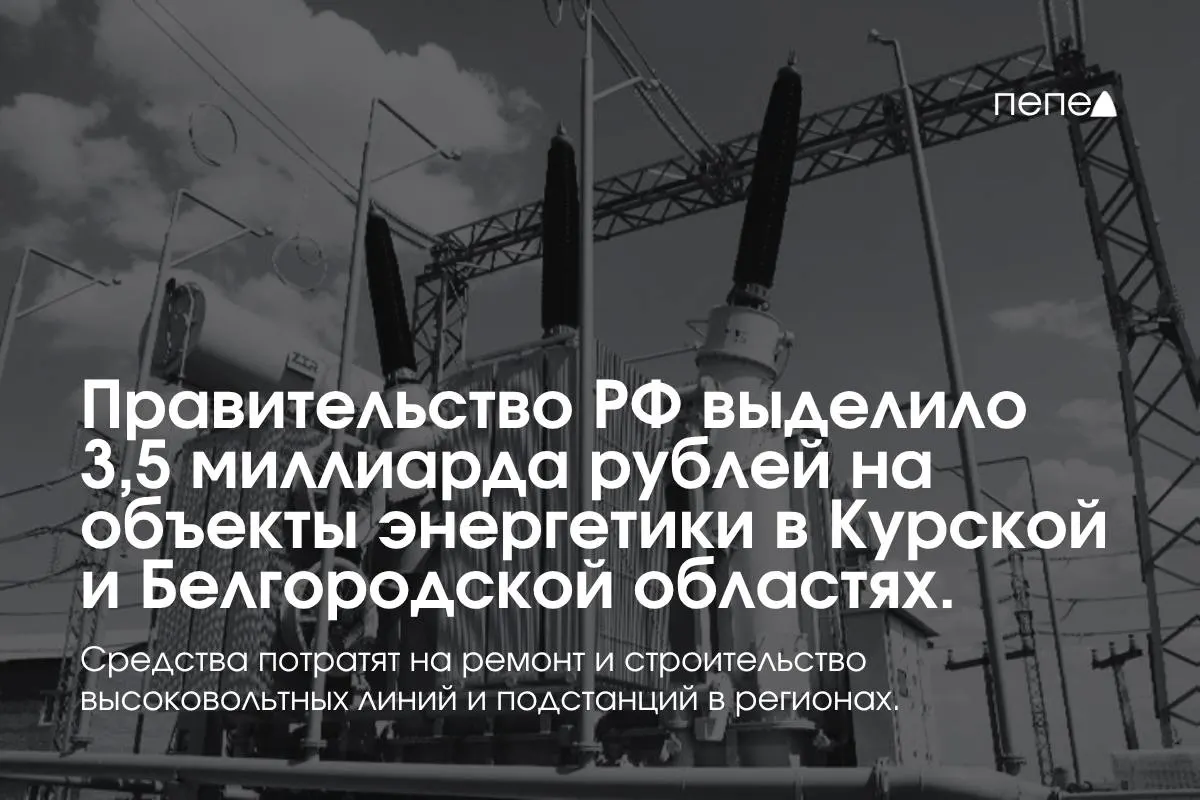 Средства пойдут на строительство и ремонт высоковольтных линий и подстанций: подстанция «Обоянь» в Курской области и подстанция «Рудник» в Белгородской области.