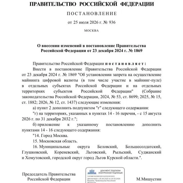 Постановлением от 25 июля 2026 года запрещена добыча криптовалюты в ряде муниципалитетов Курской области, а также в Москве и Московской области — ограничение действует до 2033 года.