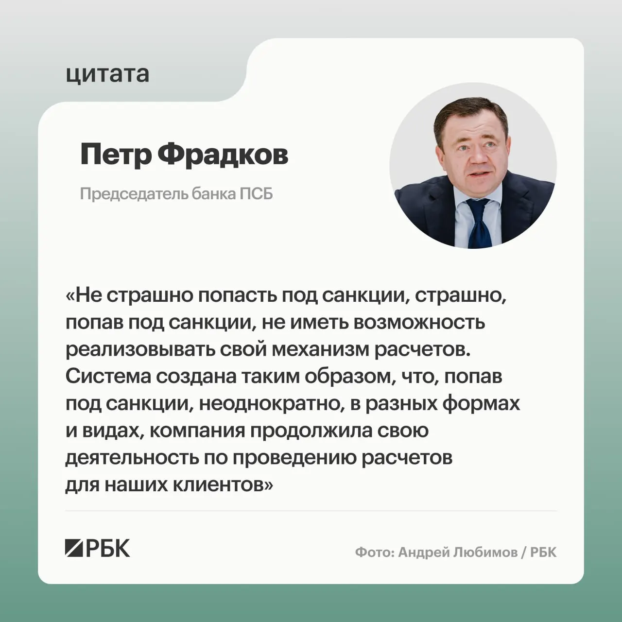 Председатель банка ПСБ Петр Фрадков объясняет стратегию работы в условиях санкций и трансграничных расчетов.