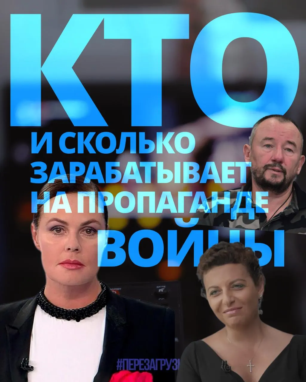 Расследование оценивает доходы тех, кто убеждает общество поддерживать войну: от медиаменеджеров до блогеров, за год заработали миллиарды.